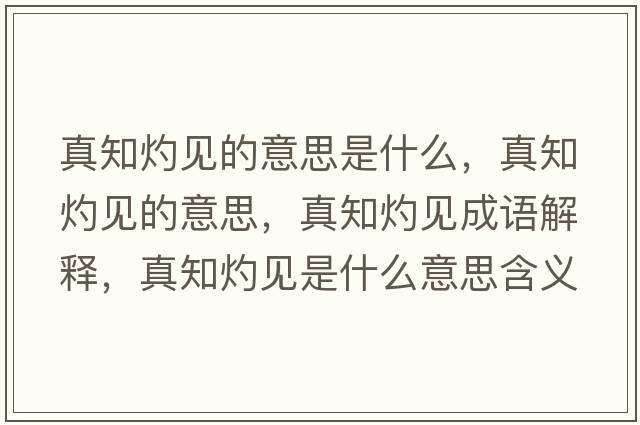 真知灼見(jiàn)的意思是什么，真知灼見(jiàn)的意思，真知灼見(jiàn)成語(yǔ)解釋?zhuān)嬷埔?jiàn)是什么意思含義寓意
