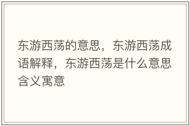 東游西蕩的意思，東游西蕩成語(yǔ)解釋?zhuān)瑬|游西蕩是什么意思含義寓意