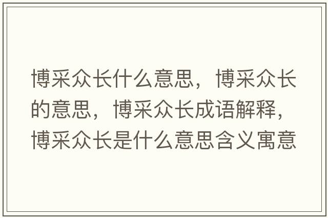 博采眾長(cháng)什么意思，博采眾長(cháng)的意思，博采眾長(cháng)成語(yǔ)解釋?zhuān)┎杀婇L(cháng)是什么意思含義寓意