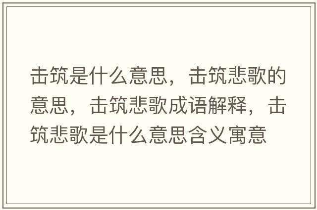 擊筑是什么意思，擊筑悲歌的意思，擊筑悲歌成語(yǔ)解釋?zhuān)瑩糁枋鞘裁匆馑己x寓意