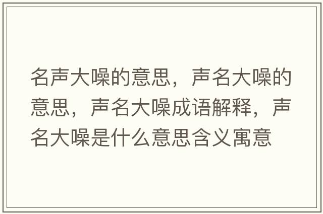 名聲大噪的意思，聲名大噪的意思，聲名大噪成語(yǔ)解釋?zhuān)暶笤胧鞘裁匆馑己x寓意