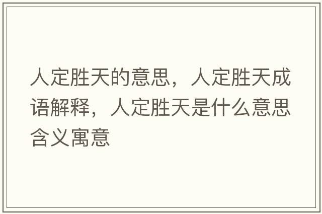 人定勝天的意思，人定勝天成語(yǔ)解釋?zhuān)硕▌偬焓鞘裁匆馑己x寓意