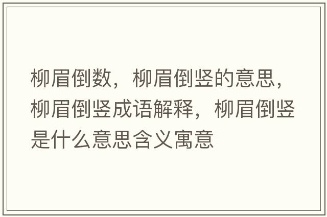 柳眉倒數，柳眉倒豎的意思，柳眉倒豎成語(yǔ)解釋?zhuān)嫉关Q是什么意思含義寓意