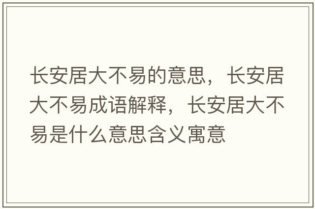 長(cháng)安居大不易的意思，長(cháng)安居大不易成語(yǔ)解釋?zhuān)L(cháng)安居大不易是什么意思含義寓意