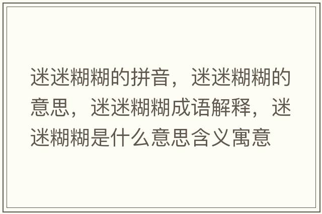 迷迷糊糊的拼音，迷迷糊糊的意思，迷迷糊糊成語(yǔ)解釋?zhuān)悦院鞘裁匆馑己x寓意
