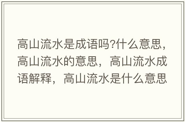 高山流水是成語(yǔ)嗎?什么意思，高山流水的意思，高山流水成語(yǔ)解釋?zhuān)呱搅魉鞘裁匆馑己x寓意