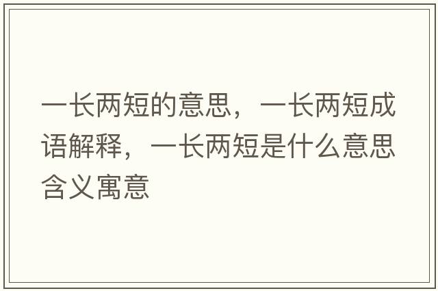 一長(cháng)兩短的意思，一長(cháng)兩短成語(yǔ)解釋?zhuān)婚L(cháng)兩短是什么意思含義寓意