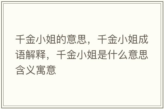 千金小姐的意思，千金小姐成語(yǔ)解釋?zhuān)Ы鹦〗闶鞘裁匆馑己x寓意