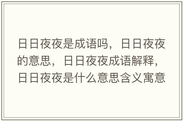 日日夜夜是成語(yǔ)嗎，日日夜夜的意思，日日夜夜成語(yǔ)解釋?zhuān)杖找挂故鞘裁匆馑己x寓意