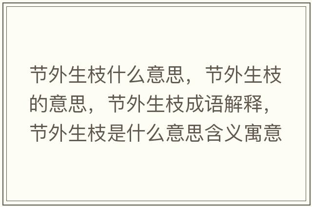 節外生枝什么意思，節外生枝的意思，節外生枝成語(yǔ)解釋?zhuān)澩馍κ鞘裁匆馑己x寓意