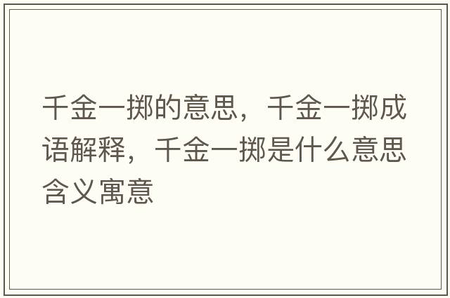 千金一擲的意思，千金一擲成語(yǔ)解釋?zhuān)Ы鹨粩S是什么意思含義寓意