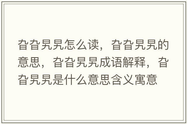 旮旮旯旯怎么讀，旮旮旯旯的意思，旮旮旯旯成語(yǔ)解釋?zhuān)戈戈龟故鞘裁匆馑己x寓意