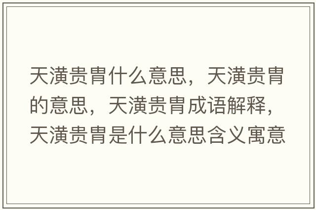 天潢貴胄什么意思，天潢貴胄的意思，天潢貴胄成語(yǔ)解釋?zhuān)熹曩F胄是什么意思含義寓意