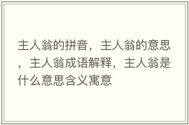 主人翁的拼音，主人翁的意思，主人翁成語(yǔ)解釋?zhuān)魅宋淌鞘裁匆馑己x寓意