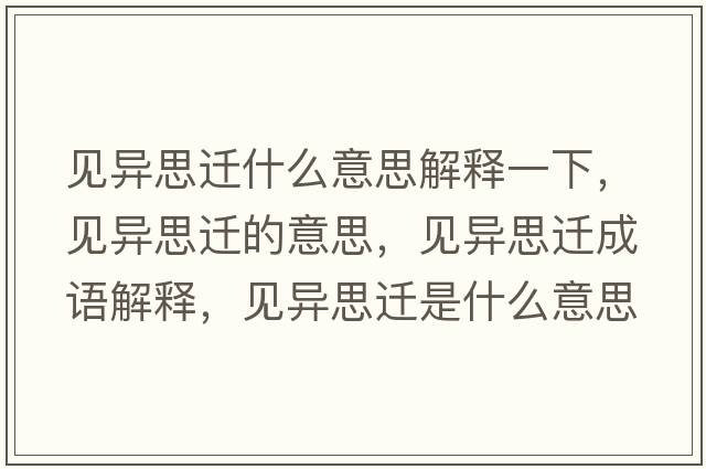 見(jiàn)異思遷什么意思解釋一下，見(jiàn)異思遷的意思，見(jiàn)異思遷成語(yǔ)解釋?zhuān)?jiàn)異思遷是什么意思含義寓意