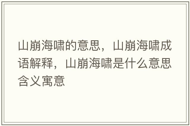 山崩海嘯的意思，山崩海嘯成語(yǔ)解釋?zhuān)奖篮[是什么意思含義寓意