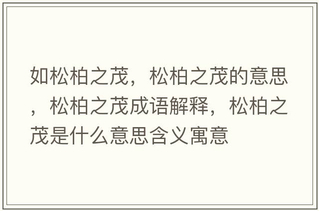 如松柏之茂，松柏之茂的意思，松柏之茂成語(yǔ)解釋?zhuān)砂刂鞘裁匆馑己x寓意