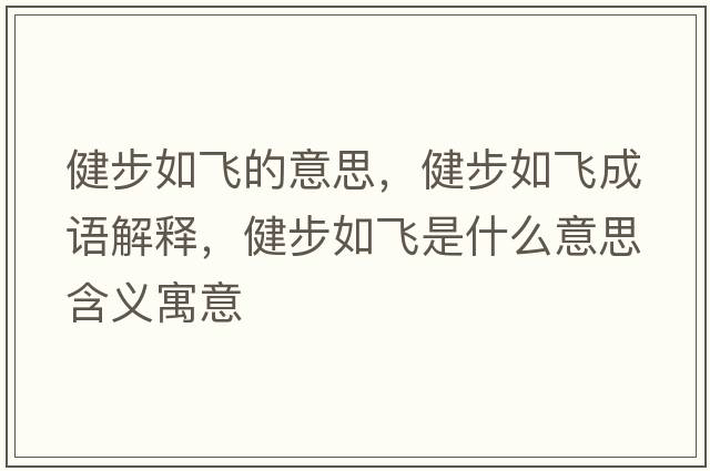 健步如飛的意思，健步如飛成語(yǔ)解釋?zhuān)〔饺顼w是什么意思含義寓意