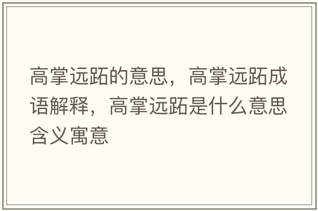 高掌遠跖的意思，高掌遠跖成語(yǔ)解釋?zhuān)哒七h跖是什么意思含義寓意