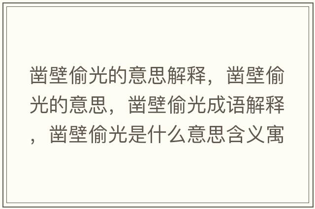鑿壁偷光的意思解釋?zhuān)彵谕倒獾囊馑?，鑿壁偷光成語(yǔ)解釋?zhuān)彵谕倒馐鞘裁匆馑己x寓意