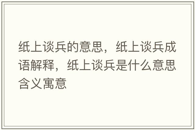 紙上談兵的意思，紙上談兵成語(yǔ)解釋?zhuān)埳险劚鞘裁匆馑己x寓意