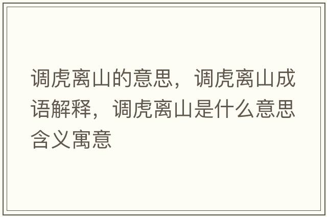 調虎離山的意思，調虎離山成語(yǔ)解釋?zhuān){虎離山是什么意思含義寓意