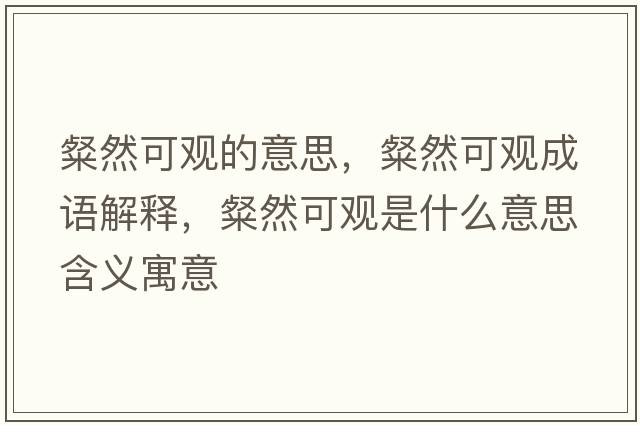粲然可觀(guān)的意思，粲然可觀(guān)成語(yǔ)解釋?zhuān)尤豢捎^(guān)是什么意思含義寓意