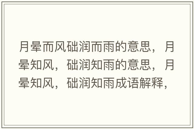 月暈而風(fēng)礎潤而雨的意思，月暈知風(fēng)，礎潤知雨的意思，月暈知風(fēng)，礎潤知雨成語(yǔ)解釋?zhuān)聲炛L(fēng)，礎潤知雨是什么意思含義寓意