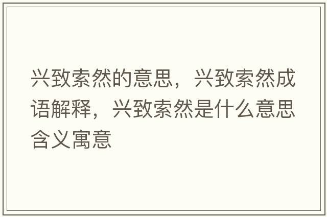 興致索然的意思，興致索然成語(yǔ)解釋?zhuān)d致索然是什么意思含義寓意