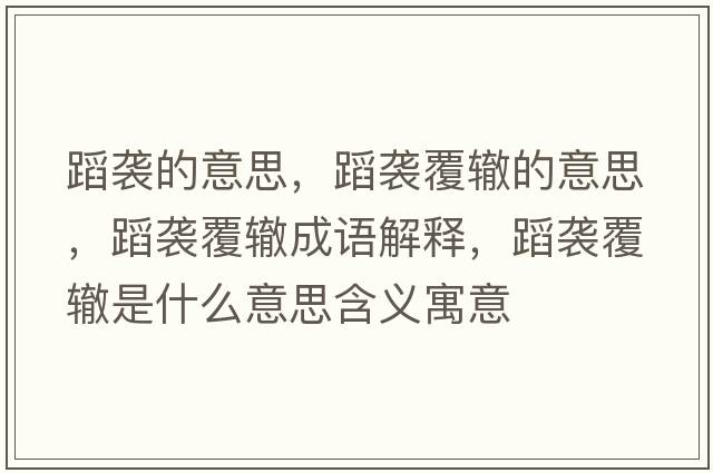 蹈襲的意思，蹈襲覆轍的意思，蹈襲覆轍成語(yǔ)解釋?zhuān)敢u覆轍是什么意思含義寓意