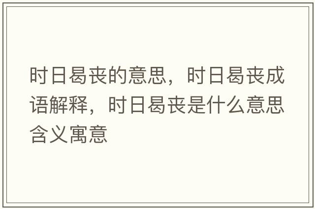 時(shí)日曷喪的意思，時(shí)日曷喪成語(yǔ)解釋?zhuān)瑫r(shí)日曷喪是什么意思含義寓意