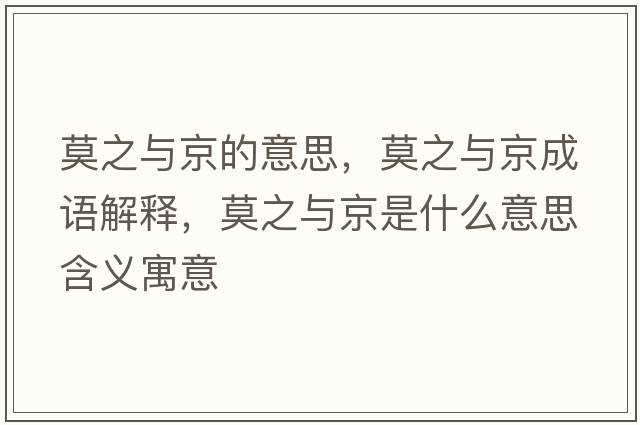 莫之與京的意思，莫之與京成語(yǔ)解釋?zhuān)c京是什么意思含義寓意