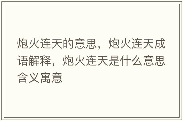 炮火連天的意思，炮火連天成語(yǔ)解釋?zhuān)诨疬B天是什么意思含義寓意