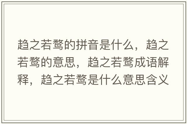 趨之若鶩的拼音是什么，趨之若鶩的意思，趨之若鶩成語(yǔ)解釋?zhuān)呏酊F是什么意思含義寓意