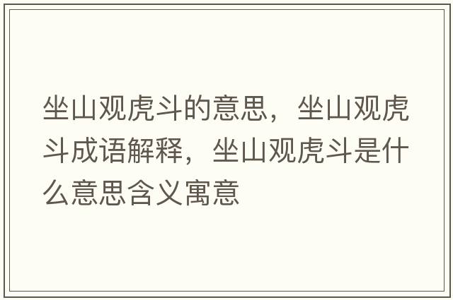 坐山觀(guān)虎斗的意思，坐山觀(guān)虎斗成語(yǔ)解釋?zhuān)接^(guān)虎斗是什么意思含義寓意