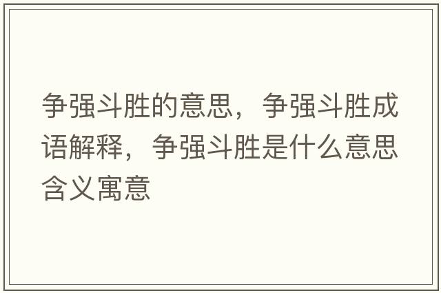 爭強斗勝的意思，爭強斗勝成語(yǔ)解釋?zhuān)瑺帍姸穭偈鞘裁匆馑己x寓意