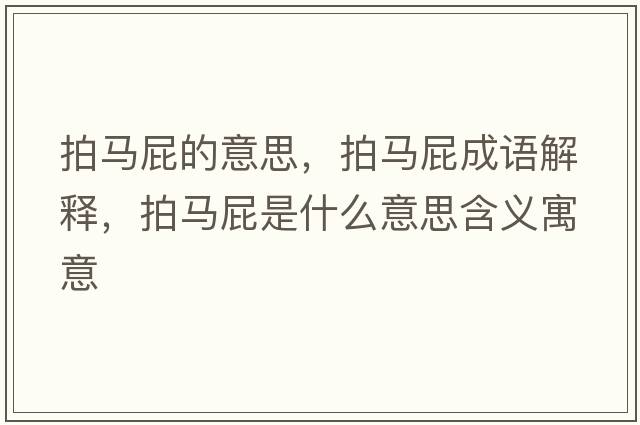 拍馬屁的意思，拍馬屁成語(yǔ)解釋?zhuān)鸟R屁是什么意思含義寓意