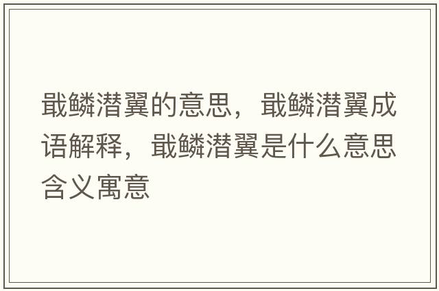戢鱗潛翼的意思，戢鱗潛翼成語(yǔ)解釋?zhuān)[潛翼是什么意思含義寓意