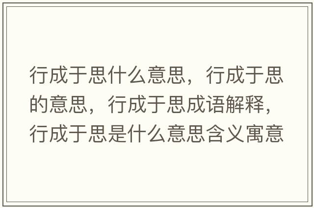 行成于思什么意思，行成于思的意思，行成于思成語(yǔ)解釋?zhuān)谐捎谒际鞘裁匆馑己x寓意