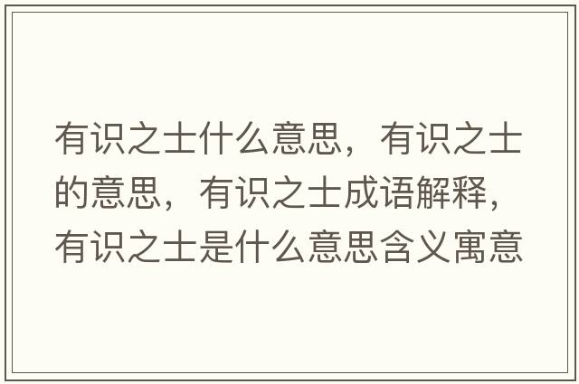有識之士什么意思，有識之士的意思，有識之士成語(yǔ)解釋?zhuān)凶R之士是什么意思含義寓意