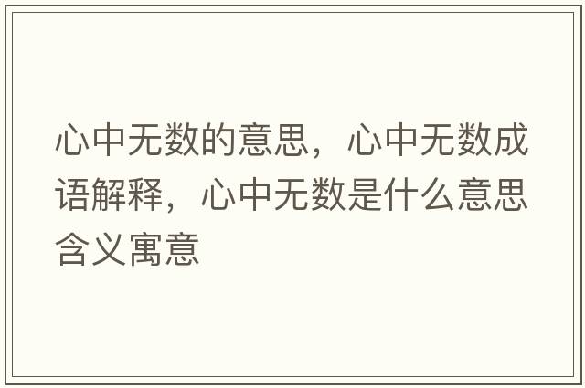 心中無(wú)數的意思，心中無(wú)數成語(yǔ)解釋?zhuān)闹袩o(wú)數是什么意思含義寓意