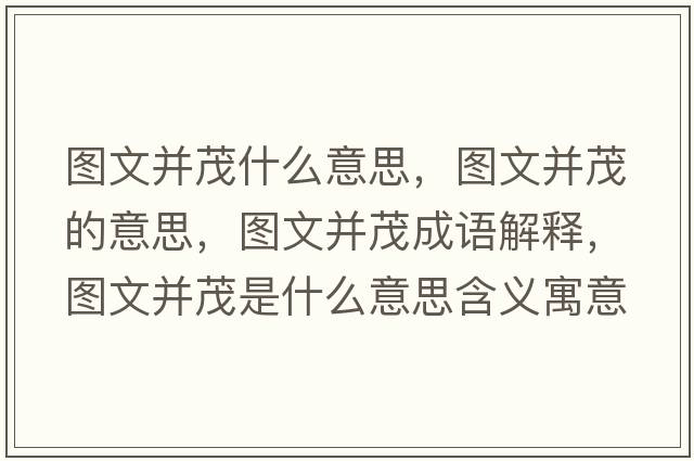 圖文并茂什么意思，圖文并茂的意思，圖文并茂成語(yǔ)解釋?zhuān)瑘D文并茂是什么意思含義寓意