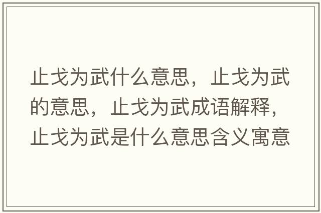 止戈為武什么意思，止戈為武的意思，止戈為武成語(yǔ)解釋?zhuān)垢隇槲涫鞘裁匆馑己x寓意