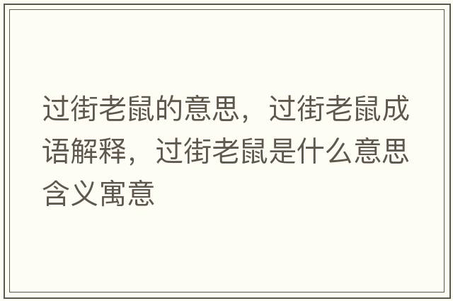 過(guò)街老鼠的意思，過(guò)街老鼠成語(yǔ)解釋?zhuān)^(guò)街老鼠是什么意思含義寓意