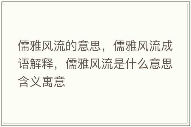 儒雅風(fēng)流的意思，儒雅風(fēng)流成語(yǔ)解釋?zhuān)逖棚L(fēng)流是什么意思含義寓意