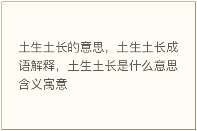 土生土長(cháng)的意思，土生土長(cháng)成語(yǔ)解釋?zhuān)辽灵L(cháng)是什么意思含義寓意