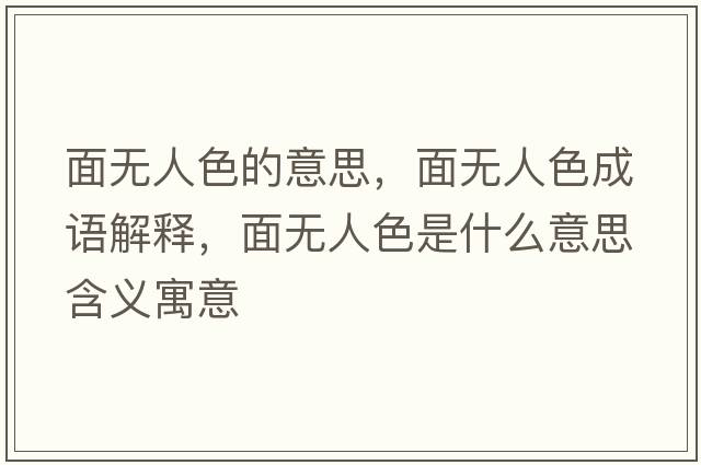 面無(wú)人色的意思，面無(wú)人色成語(yǔ)解釋?zhuān)鏌o(wú)人色是什么意思含義寓意