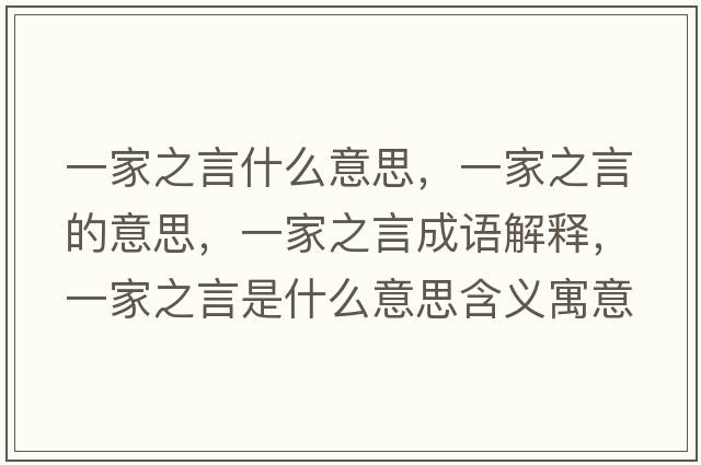 一家之言什么意思，一家之言的意思，一家之言成語(yǔ)解釋?zhuān)患抑允鞘裁匆馑己x寓意