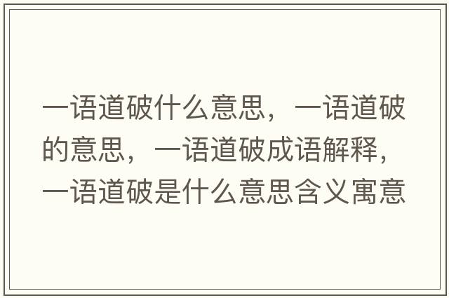 一語(yǔ)道破什么意思，一語(yǔ)道破的意思，一語(yǔ)道破成語(yǔ)解釋?zhuān)徽Z(yǔ)道破是什么意思含義寓意