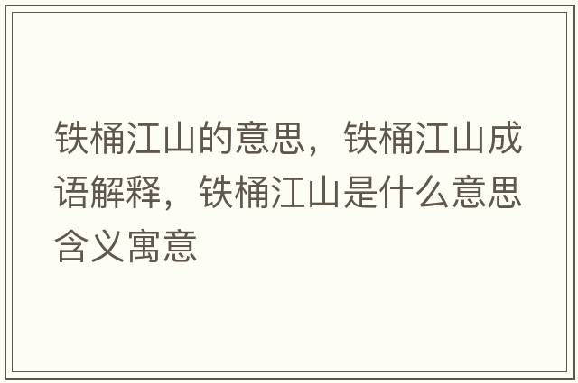 鐵桶江山的意思，鐵桶江山成語(yǔ)解釋?zhuān)F桶江山是什么意思含義寓意